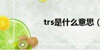 trs是什么意思(trs)
