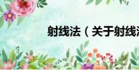 射線法(關于射線法簡介)
