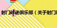 射門球迷俱樂部(關于射門球迷俱樂部簡介)
