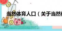 當然體育人口(關于當然體育人口介紹)