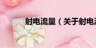 射電流量(關于射電流量簡介)