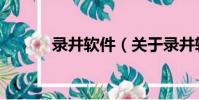 錄井軟件(關于錄井軟件介紹)