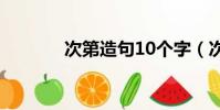 次第造句10個字(次第造句)