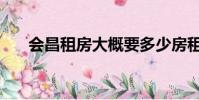 會昌租房大概要多少房租(會昌租房)