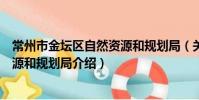 常州市金壇區自然資源和規劃局(關于常州市金壇區自然資源和規劃局介紹)