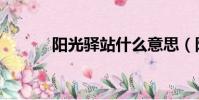 陽光驛站什么意思(陽光網驛)