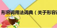形容詞用法詞典(關于形容詞用法詞典介紹)