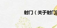 射門(關于射門簡介)