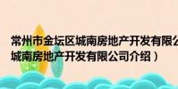 常州市金壇區城南房地產開發有限公司(關于常州市金壇區城南房地產開發有限公司介紹)