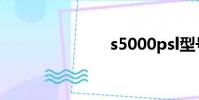 s5000psl型號
