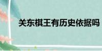 關東棋王有歷史依據嗎(關東棋王)