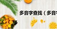 多音字查找(多音字查詢)