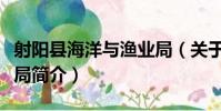 射陽縣海洋與漁業局(關于射陽縣海洋與漁業局簡介)