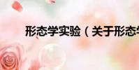 形態學實驗(關于形態學實驗介紹)