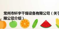 常州市軒宇干燥設備有限公司(關于常州市軒宇干燥設備有限公司介紹)