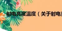 射電亮度溫度(關于射電亮度溫度簡介)
