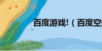 百度游戲!(百度空間游戲)