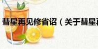 彗星再見修省詔(關于彗星再見修省詔介紹)