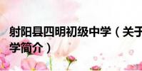 射陽縣四明初級中學(關于射陽縣四明初級中學簡介)