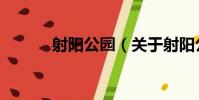 射陽公園(關于射陽公園簡介)
