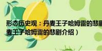 形態歷史觀:丹麥王子哈姆雷的悲劇(關于形態歷史觀:丹麥王子哈姆雷的悲劇介紹)