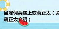 當雇傭兵遇上軟萌正太(關于當雇傭兵遇上軟萌正太介紹)