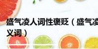 盛氣凌人詞性褒貶(盛氣凌人是褒義詞還是貶義詞)