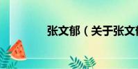 張文郁(關于張文郁介紹)