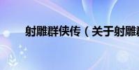 射雕群俠傳(關于射雕群俠傳簡介)