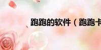跑跑的軟件(跑跑卡水軟件)