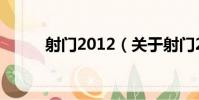 射門2012(關于射門2012簡介)