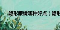 隱形眼鏡哪種好點(隱形眼鏡哪種好)
