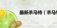 最新殺馬特(殺馬特官網)
