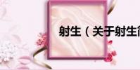 射生(關于射生簡介)