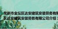 常州市金壇區達安建筑安裝勞務有限公司(關于常州市金壇區達安建筑安裝勞務有限公司介紹)