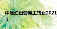 中原油田勞務工轉正2021(中原油田勞務工)