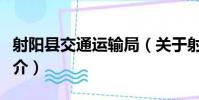 射陽縣交通運輸局(關于射陽縣交通運輸局簡介)