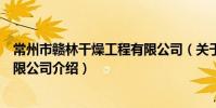 常州市贛林干燥工程有限公司(關于常州市贛林干燥工程有限公司介紹)
