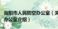 當陽市人民防空辦公室(關于當陽市人民防空辦公室介紹)