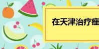在天津治療痤瘡