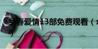 鄉春愛情13部免費觀看(xiangchunaiqing)