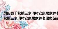 射陽縣千秋鎮三鄉河村安康居家養老服務站(關于射陽縣千秋鎮三鄉河村安康居家養老服務站簡介)