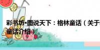 彩書坊·圖說天下:格林童話(關于彩書坊·圖說天下:格林童話介紹)