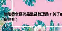 射陽縣食品藥品監督管理局(關于射陽縣食品藥品監督管理局簡介)