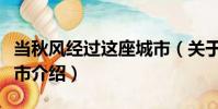當秋風經過這座城市(關于當秋風經過這座城市介紹)