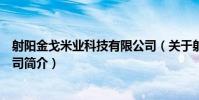 射陽金戈米業科技有限公司(關于射陽金戈米業科技有限公司簡介)