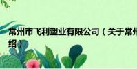 常州市飛利塑業有限公司(關于常州市飛利塑業有限公司介紹)