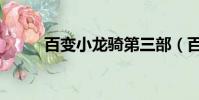 百變小龍騎第三部(百變小龍騎)