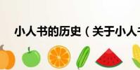小人書的歷史(關于小人書的歷史簡介)