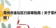 常州市金壇區行政審批局(關于常州市金壇區行政審批局介紹)